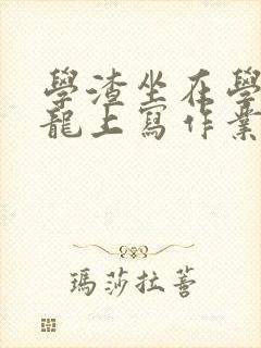 学渣坐在学霸巨龙上写作业封面