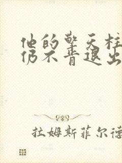 他的擎天柱巨龙仍不肯退出封面