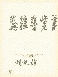 武炼巅峰笔趣阁无弹窗免费阅读封面