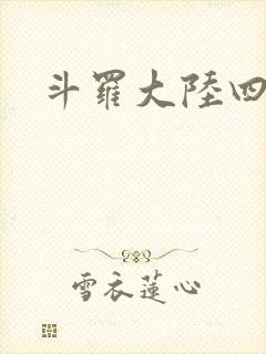 斗罗大陆四小说