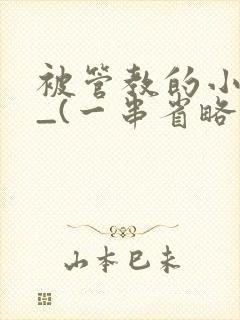 被管教的小美人_(一串省略号)封面