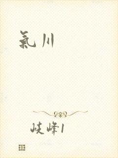 气川