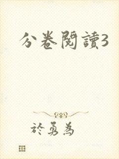 分卷阅读3封面