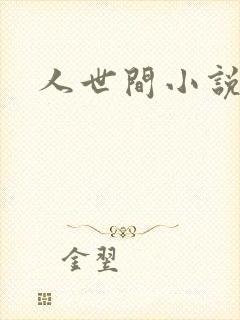 人世间小说
