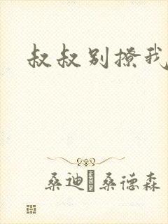 叔叔别撩我封面