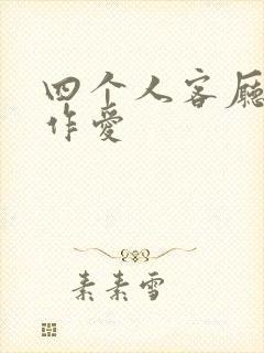 四个人客厅交换作爱