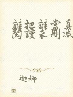 谁把谁当真免费阅读未删减