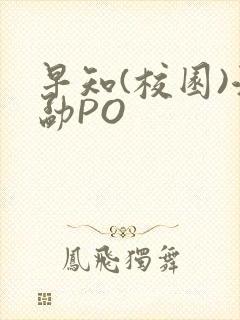 早知(校园)江勐PO