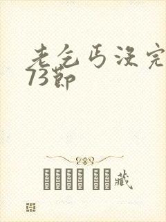 老乞丐没完没了73节