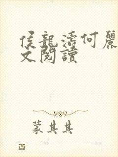 侯龙涛何丽萍全文阅读封面