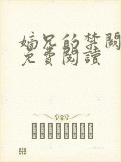 嫡兄的禁阙全文免费阅读