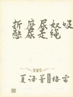 折磨尿奴吸水球憋尿走绳