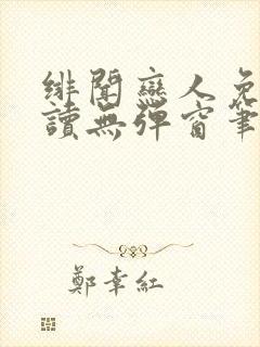 绯闻恋人免费阅读无弹窗笔趣阁