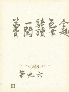 第一辞色全文免费阅读笔趣阁