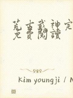 荒古武神完结版免费阅读