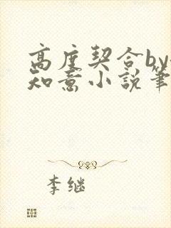 高度契合by洛知意小说笔趣阁无弹窗