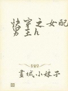 快穿之女配尝尽男主h