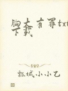 胸大有罪txt下载