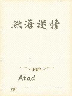 欲海迷情