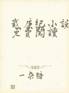 武庚纪小说全文免费阅读