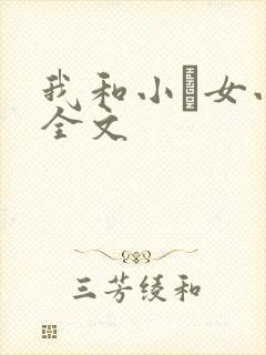 我和小姪女小婷全文