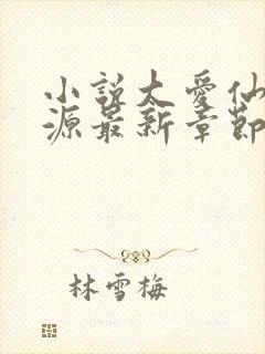 小说大爱仙尊方源最新章节在线