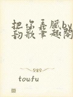 把你弄脏by冬韵歌笔趣阁封面