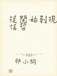 从开始到现在张信哲