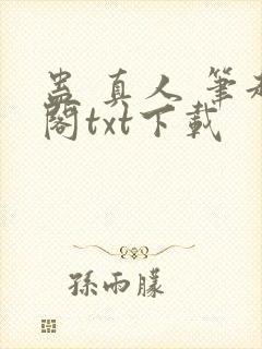 蛊 真人 笔趣阁txt下载封面