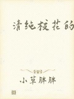清纯校花的日常