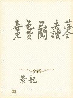 春色已去落花雨免费阅读全文