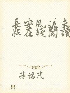 长安风流未删减版在线阅读