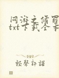 网游之修罗传说txt下载全本