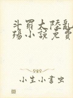 斗罗大陆乱世浮殇小说免费阅读