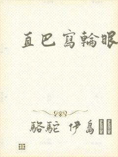 直巴写轮眼