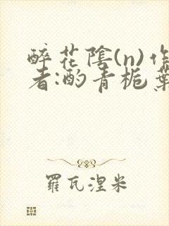 醉花阴(n)作者:酌青栀叶曲桃封面