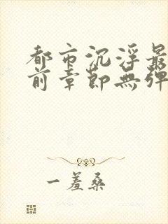 都市沉浮最新超前章节无弹窗