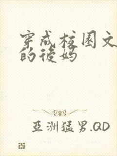 穿成校园文男主的后妈封面