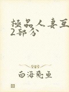 极品人妻互换32部分