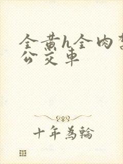 全黄h全肉禁乱公交车