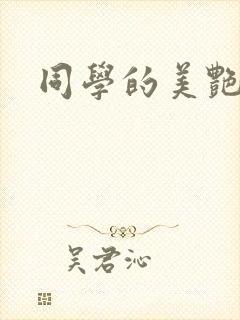 同学的美艳妈妈封面