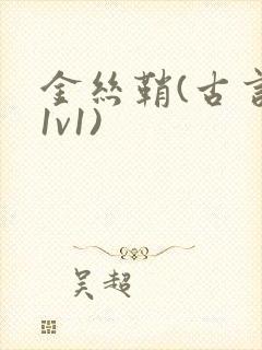 金丝鞘(古言,1v1)