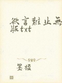 欲言难止无删减版txt封面