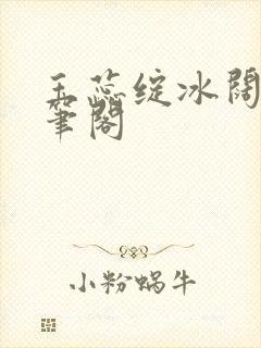 玉蕊绽冰阔落趣笔阁封面