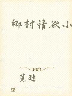 乡村情欲小说