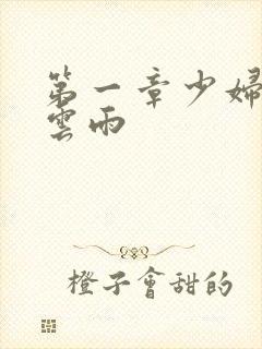 第一章少妇初尝云雨封面