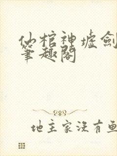 仙棺神墟剑无敌笔趣阁封面