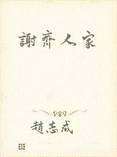 谢齐人家
