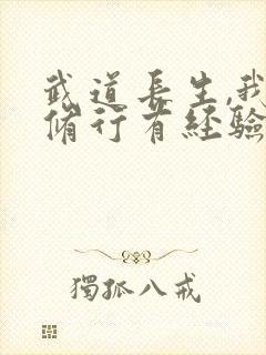 武道长生,我的修行有经验