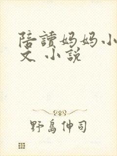 陪读妈妈小说全文 小说封面